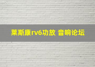 莱斯康rv6功放 音响论坛